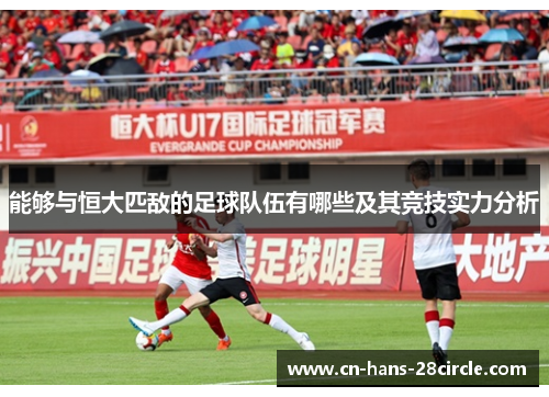 能够与恒大匹敌的足球队伍有哪些及其竞技实力分析