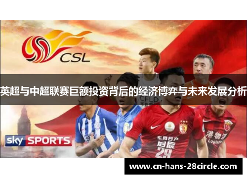英超与中超联赛巨额投资背后的经济博弈与未来发展分析