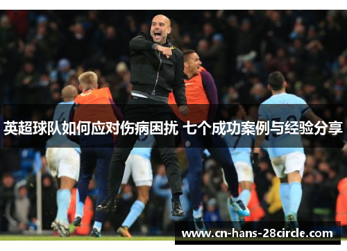 英超球队如何应对伤病困扰 七个成功案例与经验分享
