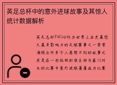 英足总杯中的意外进球故事及其惊人统计数据解析