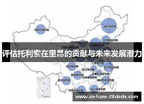 评估托利索在里昂的贡献与未来发展潜力