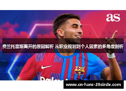 费兰托雷斯离开的原因解析 从职业规划到个人因素的多角度剖析