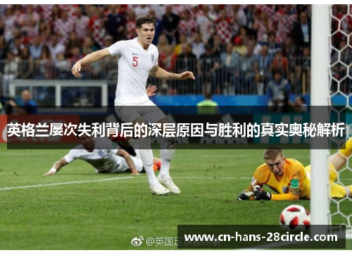 英格兰屡次失利背后的深层原因与胜利的真实奥秘解析