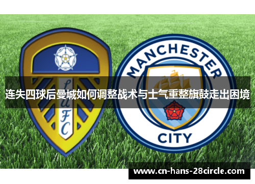 连失四球后曼城如何调整战术与士气重整旗鼓走出困境