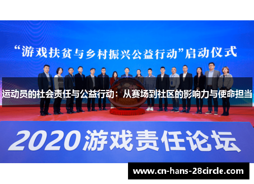 运动员的社会责任与公益行动：从赛场到社区的影响力与使命担当