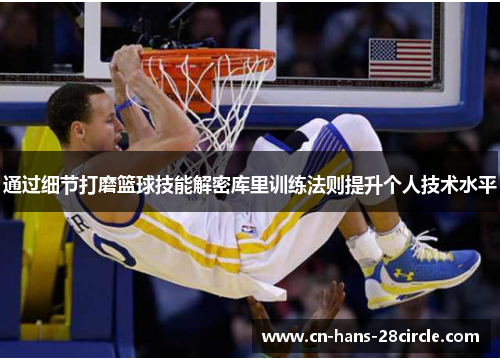 通过细节打磨篮球技能解密库里训练法则提升个人技术水平