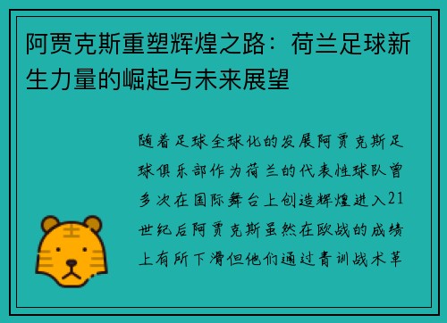 阿贾克斯重塑辉煌之路：荷兰足球新生力量的崛起与未来展望