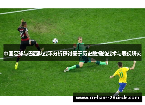 中国足球与巴西队战平分析探讨基于历史数据的战术与表现研究