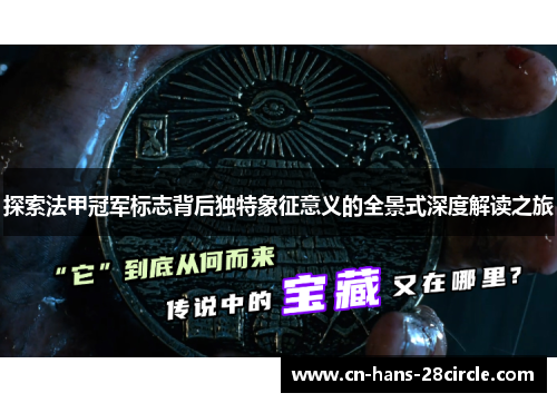 探索法甲冠军标志背后独特象征意义的全景式深度解读之旅