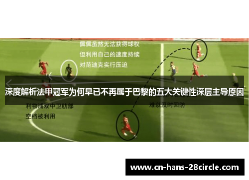 深度解析法甲冠军为何早已不再属于巴黎的五大关键性深层主导原因