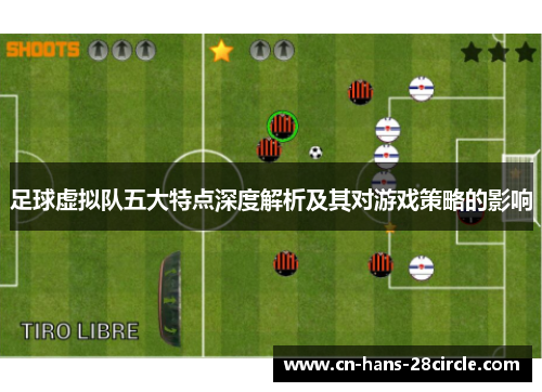 足球虚拟队五大特点深度解析及其对游戏策略的影响
