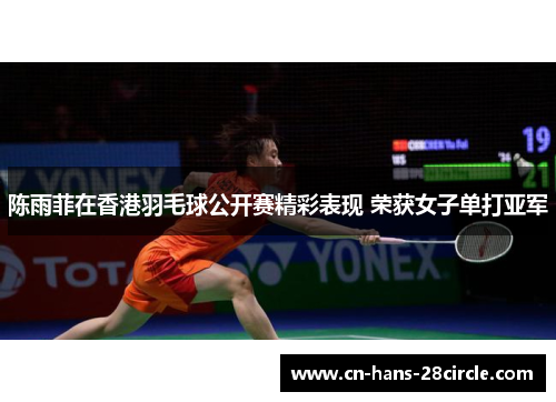 陈雨菲在香港羽毛球公开赛精彩表现 荣获女子单打亚军