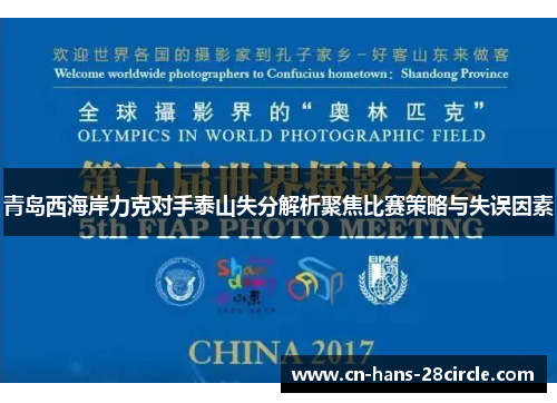 青岛西海岸力克对手泰山失分解析聚焦比赛策略与失误因素