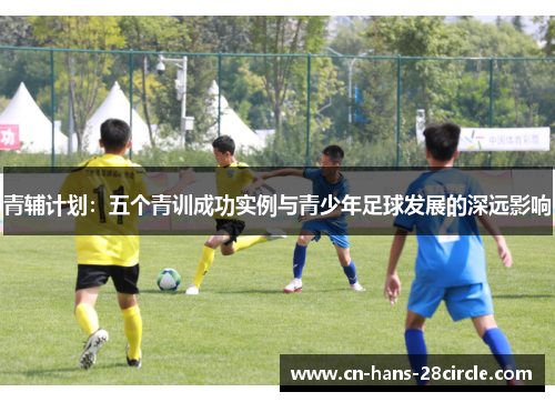 青辅计划：五个青训成功实例与青少年足球发展的深远影响