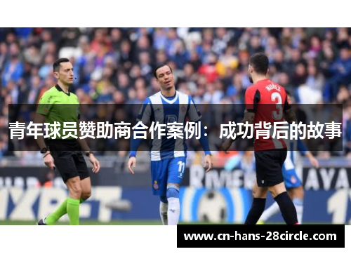 青年球员赞助商合作案例：成功背后的故事