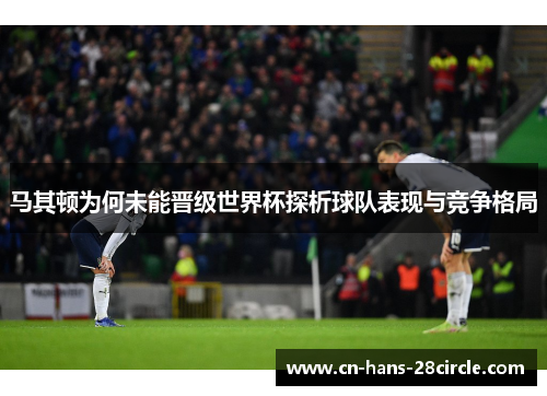 马其顿为何未能晋级世界杯探析球队表现与竞争格局