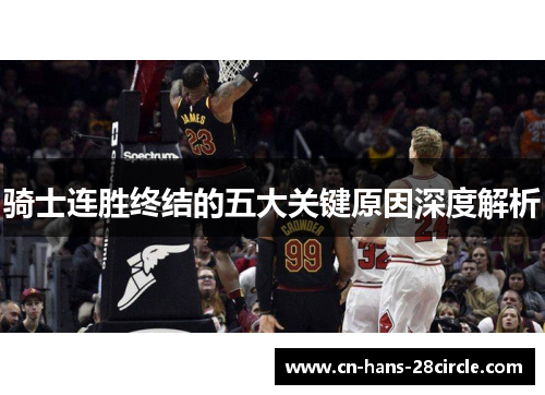 骑士连胜终结的五大关键原因深度解析