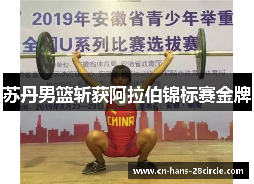 苏丹男篮斩获阿拉伯锦标赛金牌