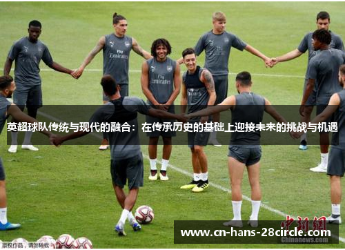 英超球队传统与现代的融合：在传承历史的基础上迎接未来的挑战与机遇