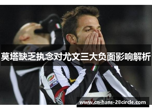 莫塔缺乏执念对尤文三大负面影响解析