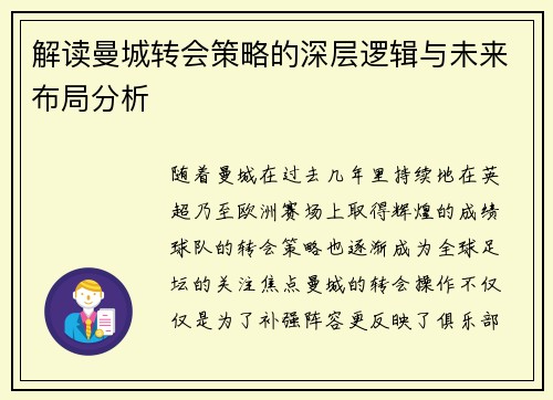 解读曼城转会策略的深层逻辑与未来布局分析