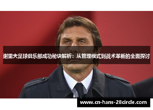 谢里夫足球俱乐部成功秘诀解析：从管理模式到战术革新的全面探讨