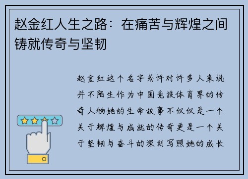 赵金红人生之路：在痛苦与辉煌之间铸就传奇与坚韧