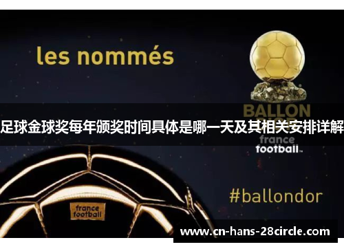 足球金球奖每年颁奖时间具体是哪一天及其相关安排详解