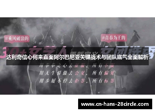 达利奇信心何来直面阿尔巴尼亚关键战术与团队底气全面解析