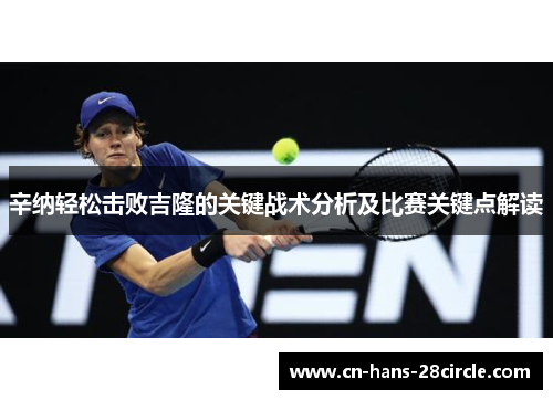 辛纳轻松击败吉隆的关键战术分析及比赛关键点解读