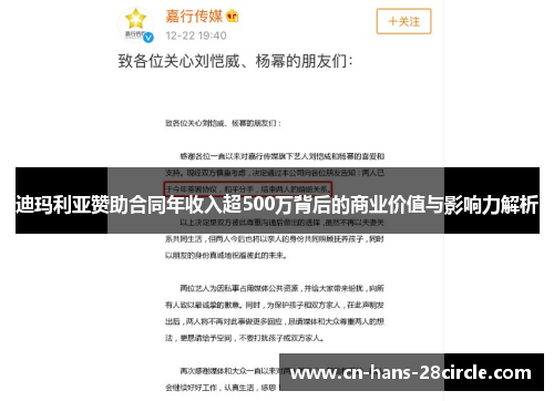 迪玛利亚赞助合同年收入超500万背后的商业价值与影响力解析