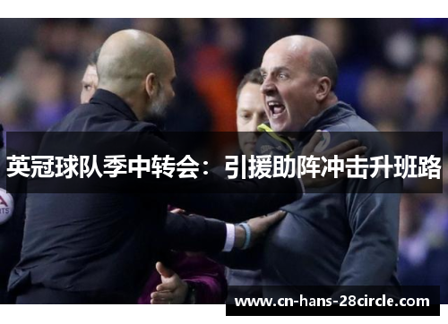 英冠球队季中转会：引援助阵冲击升班路