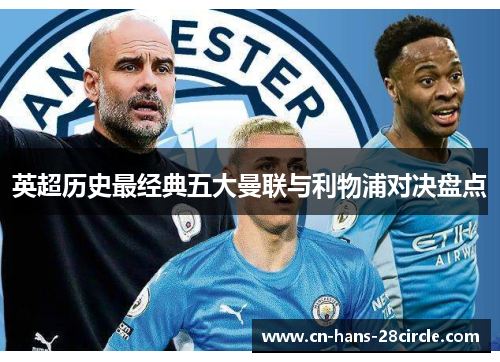 英超历史最经典五大曼联与利物浦对决盘点