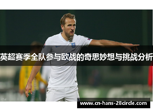 英超赛季全队参与欧战的奇思妙想与挑战分析