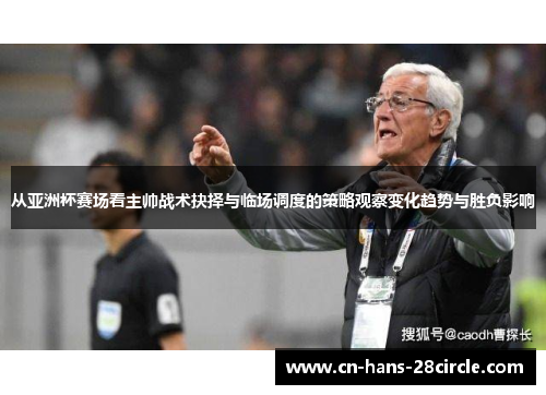 从亚洲杯赛场看主帅战术抉择与临场调度的策略观察变化趋势与胜负影响