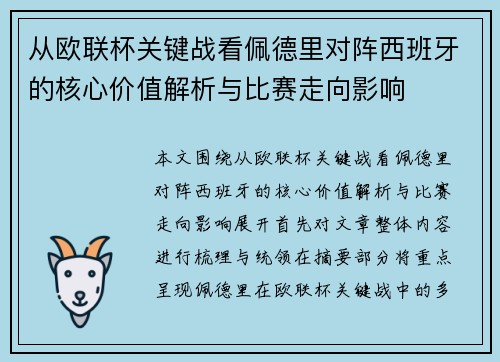 从欧联杯关键战看佩德里对阵西班牙的核心价值解析与比赛走向影响