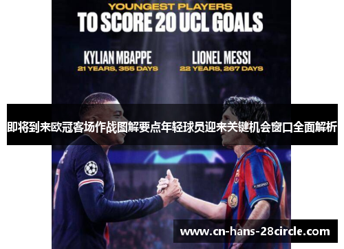 即将到来欧冠客场作战图解要点年轻球员迎来关键机会窗口全面解析