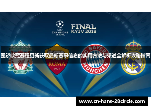 围绕欧冠赛程更新获取最新赛事信息的实用方法与渠道全解析攻略指南