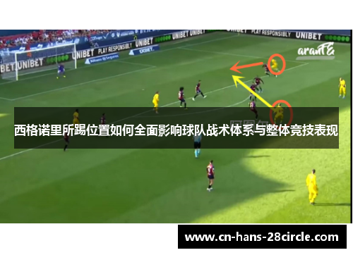 西格诺里所踢位置如何全面影响球队战术体系与整体竞技表现