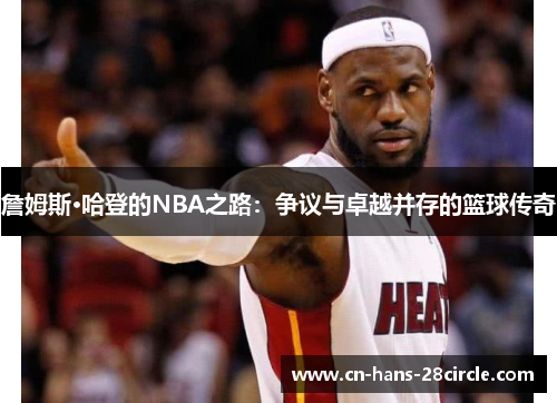 詹姆斯·哈登的NBA之路：争议与卓越并存的篮球传奇