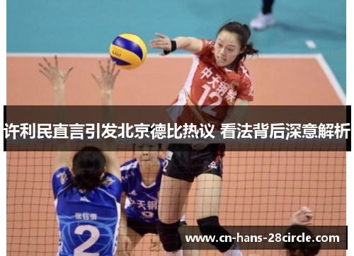 许利民直言引发北京德比热议 看法背后深意解析