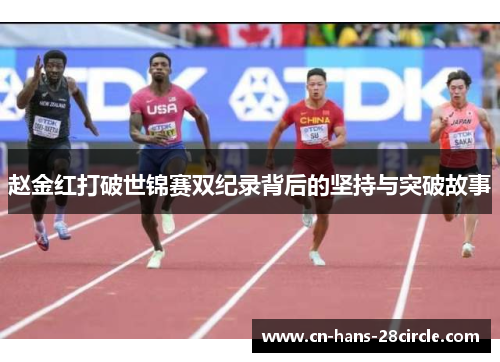 赵金红打破世锦赛双纪录背后的坚持与突破故事