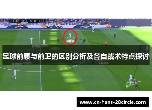足球前腰与前卫的区别分析及各自战术特点探讨