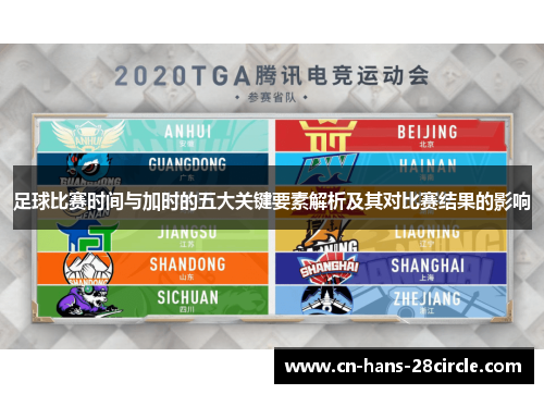 足球比赛时间与加时的五大关键要素解析及其对比赛结果的影响
