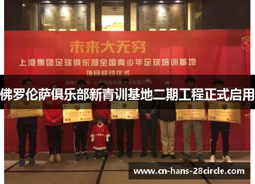 佛罗伦萨俱乐部新青训基地二期工程正式启用