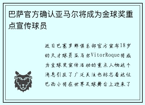 巴萨官方确认亚马尔将成为金球奖重点宣传球员