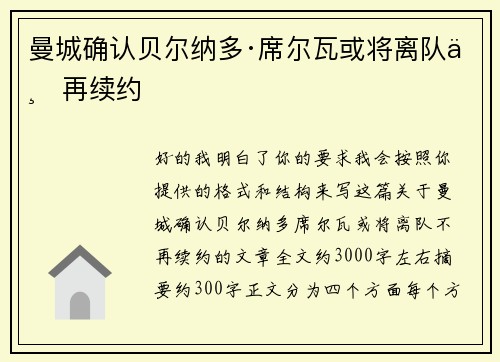 曼城确认贝尔纳多·席尔瓦或将离队不再续约