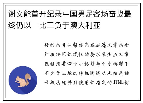 谢文能首开纪录中国男足客场奋战最终仍以一比三负于澳大利亚