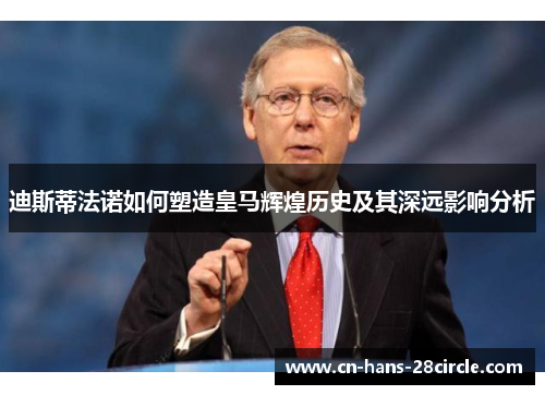 迪斯蒂法诺如何塑造皇马辉煌历史及其深远影响分析