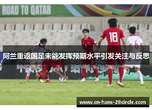阿兰重返国足未能发挥预期水平引发关注与反思